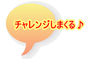 チャレンジしまくる♪